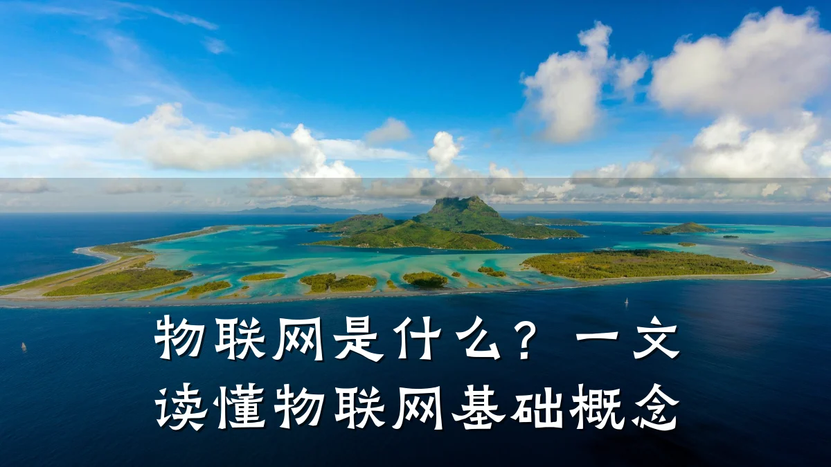 物联网是什么?一文读懂物联网基础概念