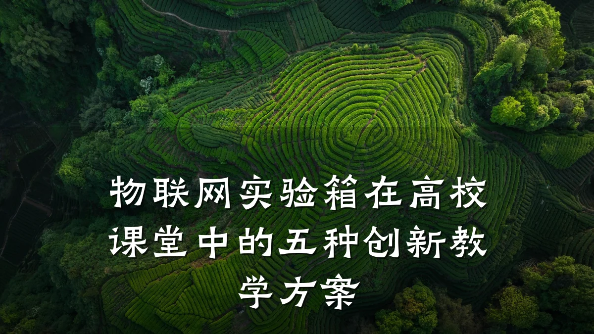 物联网实验箱在高校课堂中的五种创新教学方案