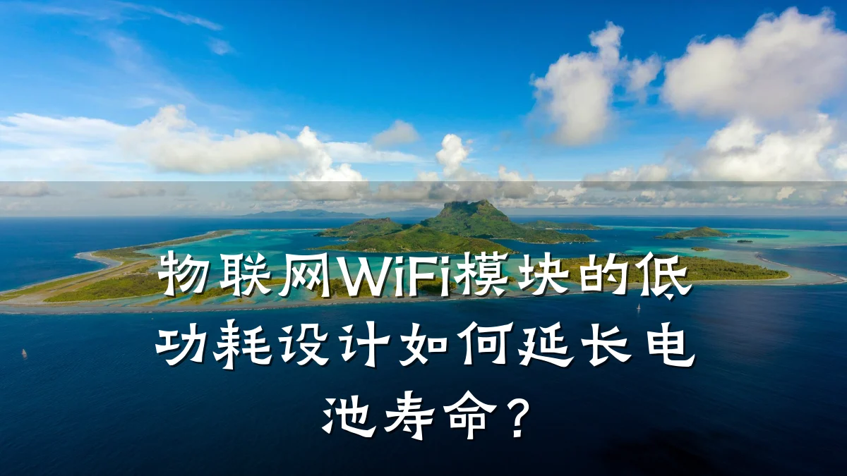 物联网WiFi模块的低功耗设计如何延长电池寿命？