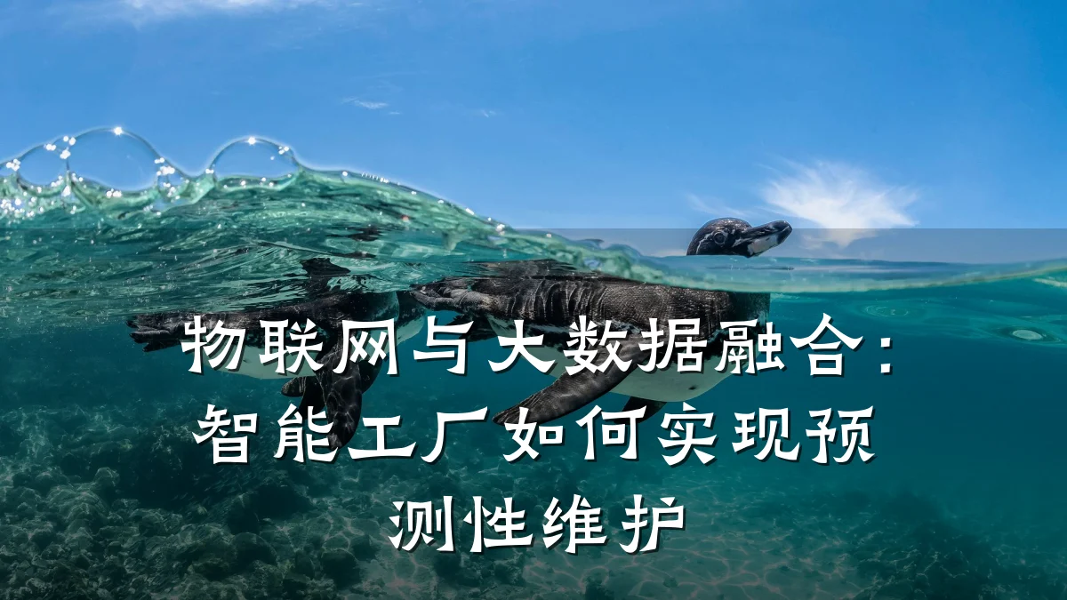 物联网与大数据融合:智能工厂如何实现预测性维护