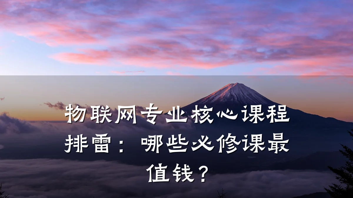 物联网专业核心课程排雷:哪些必修课最值钱?