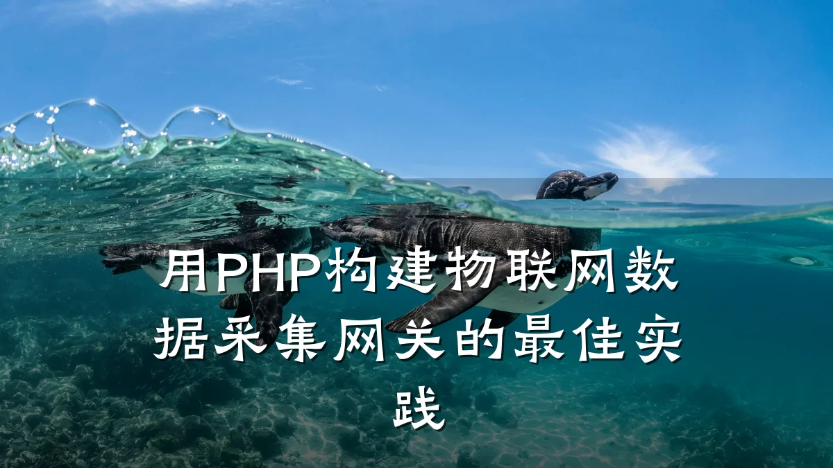 用PHP构建物联网数据采集网关的最佳实践