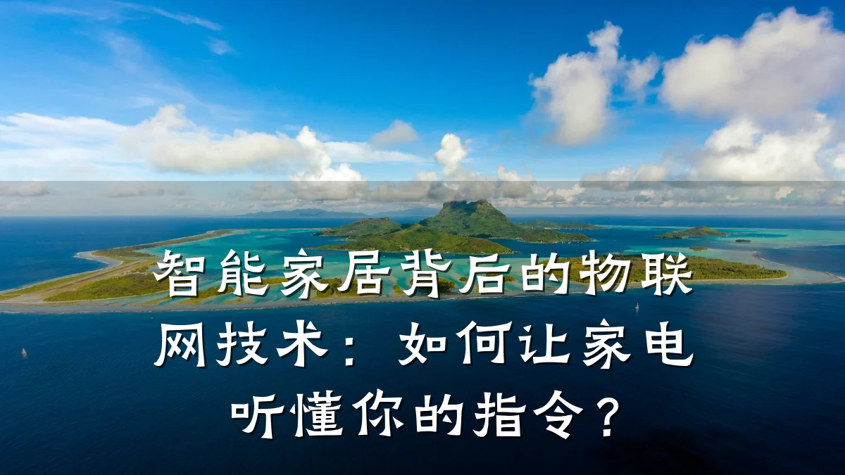 智能家居背后的物联网技术：如何让家电听懂你的指令？