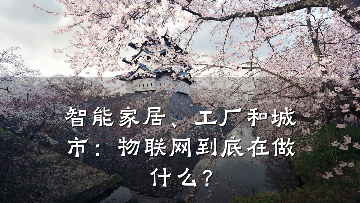 智能家居、工厂和城市:物联网到底在做什么?