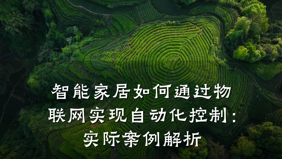 智能家居如何通过物联网实现自动化控制:实际案例解析