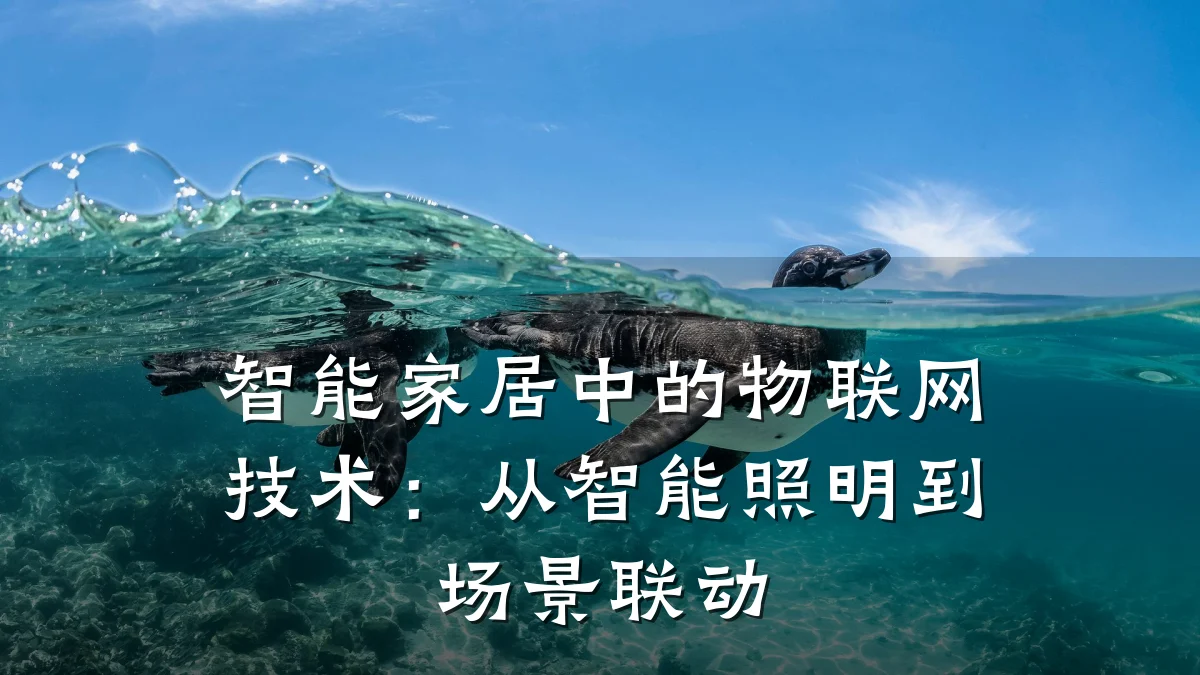 智能家居中的物联网技术:从智能照明到场景联动