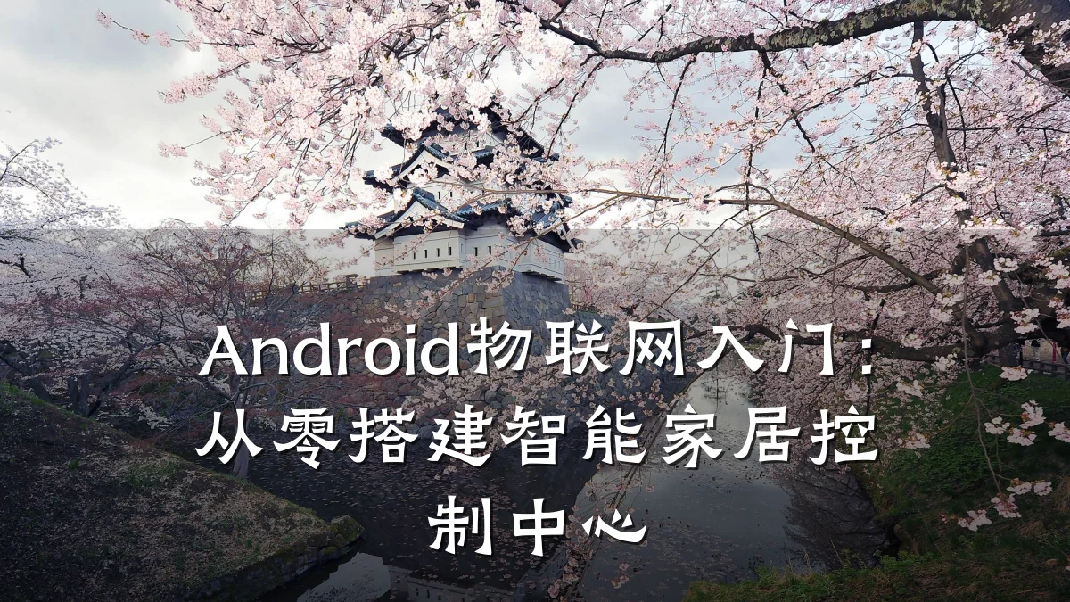 Android物联网入门:从零搭建智能家居控制中心