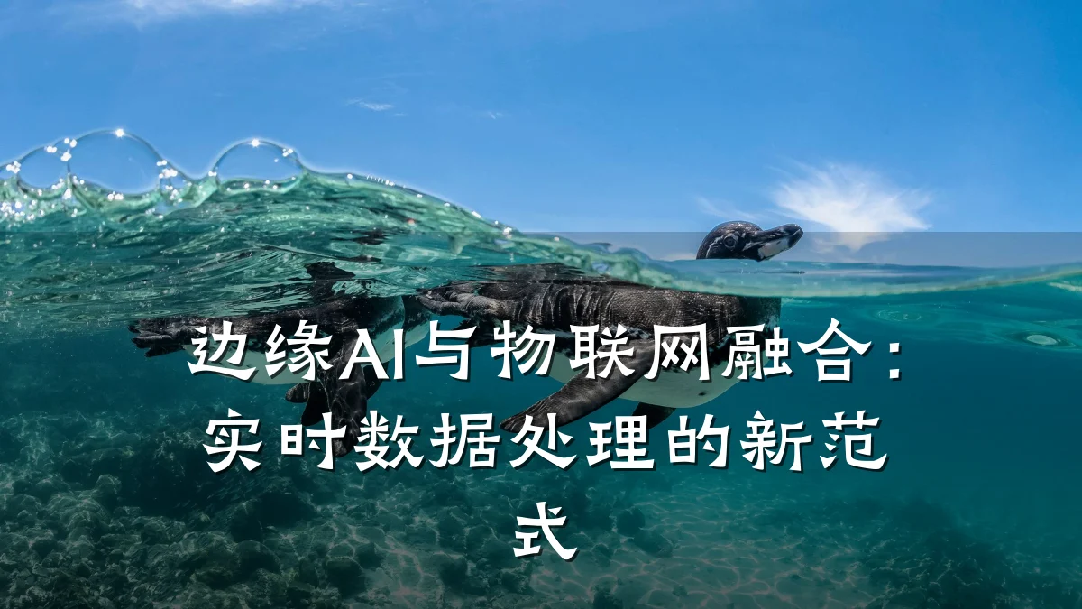 边缘AI与物联网融合:实时数据处理的新范式