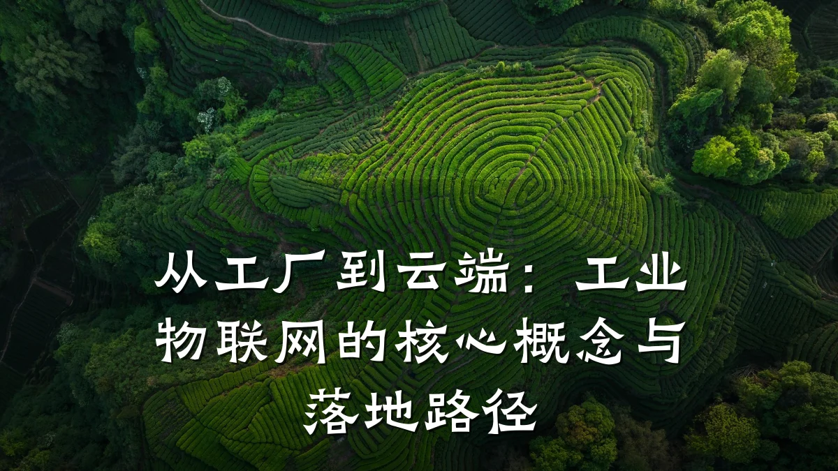 从工厂到云端:工业物联网的核心概念与落地路径