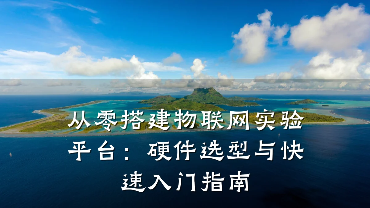 从零搭建物联网实验平台:硬件选型与快速入门指南