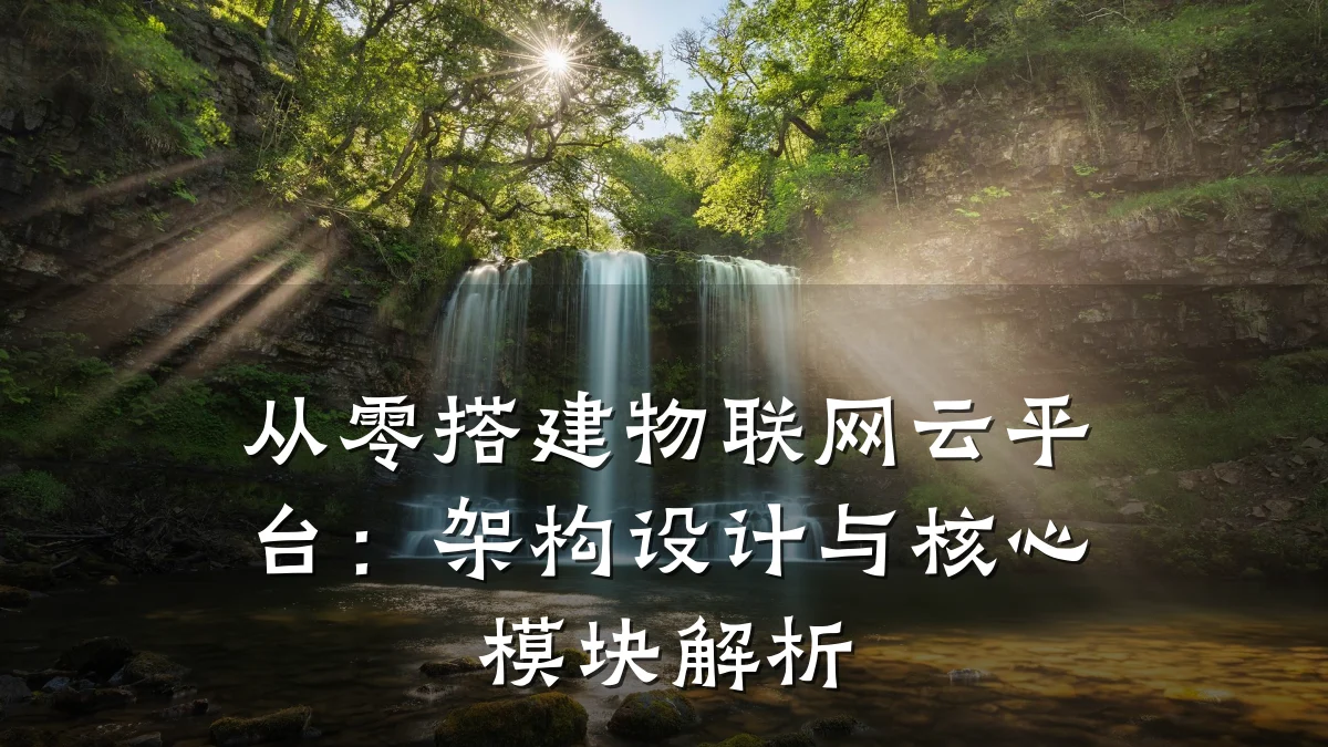 从零搭建物联网云平台:架构设计与核心模块解析