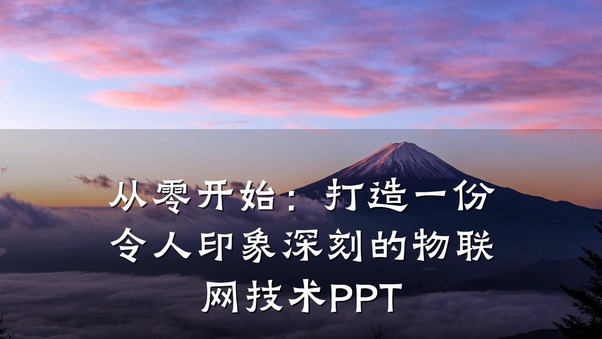 从零开始：打造一份令人印象深刻的物联网技术PPT