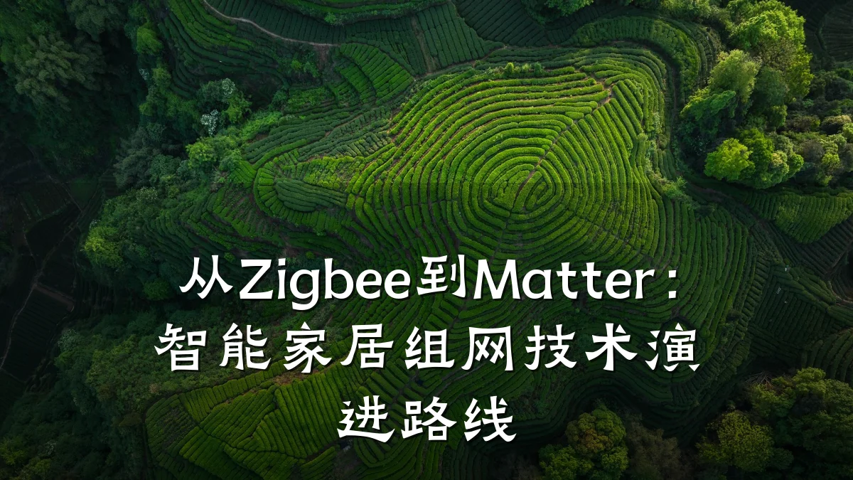 从Zigbee到Matter:智能家居组网技术演进路线