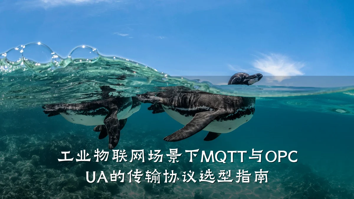 工业物联网场景下MQTT与OPC UA的传输协议选型指南