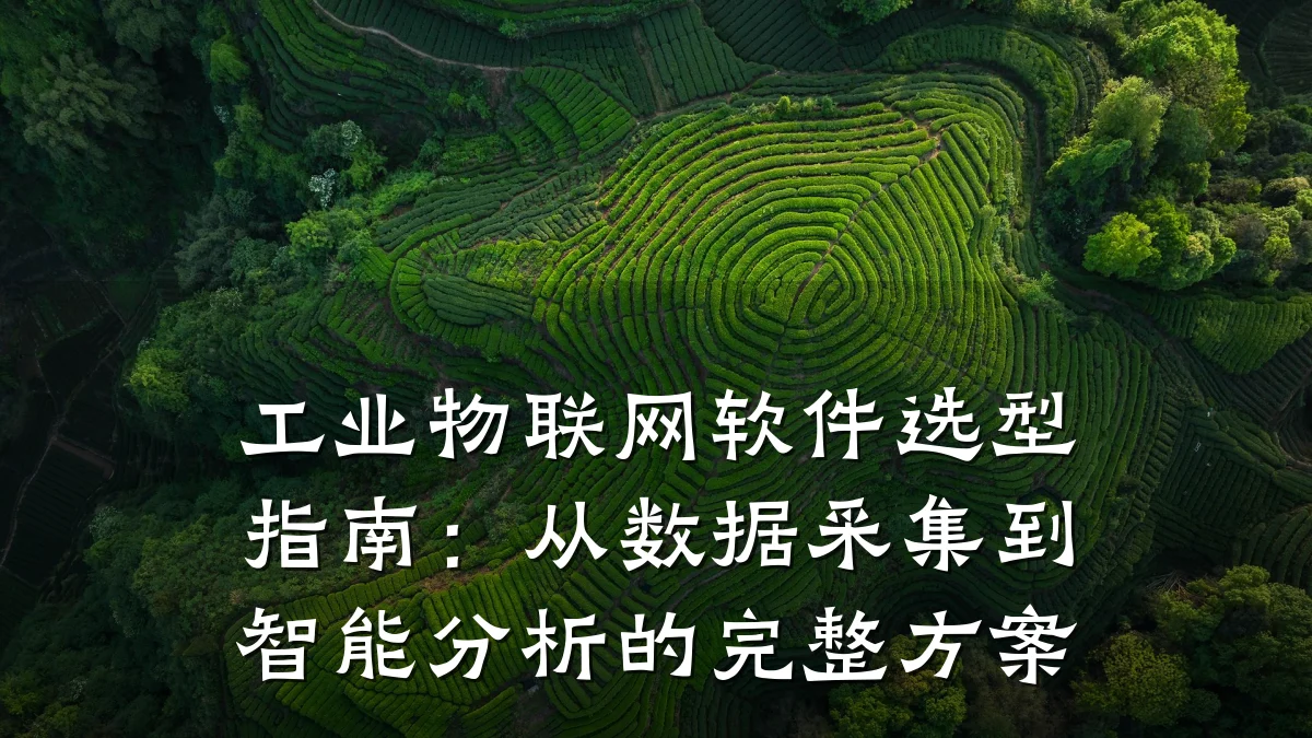 工业物联网软件选型指南:从数据采集到智能分析的完整方案