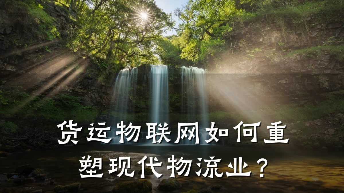 货运物联网如何重塑现代物流业?