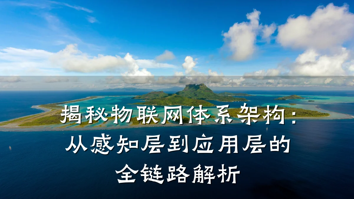揭秘物联网体系架构：从感知层到应用层的全链路解析