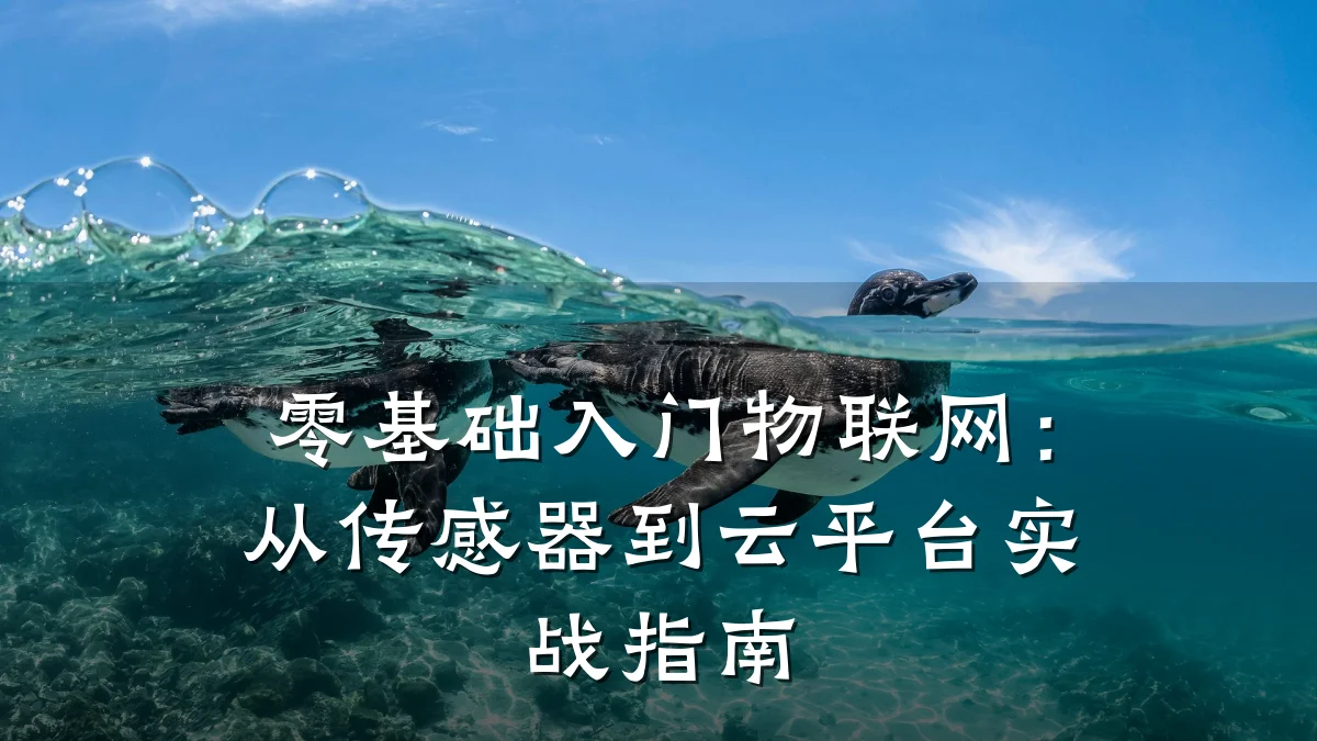 零基础入门物联网:从传感器到云平台实战指南