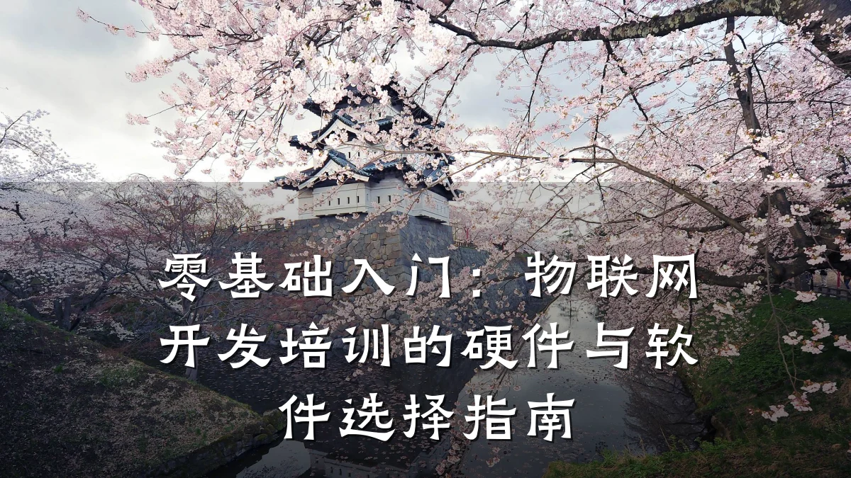零基础入门:物联网开发培训的硬件与软件选择指南