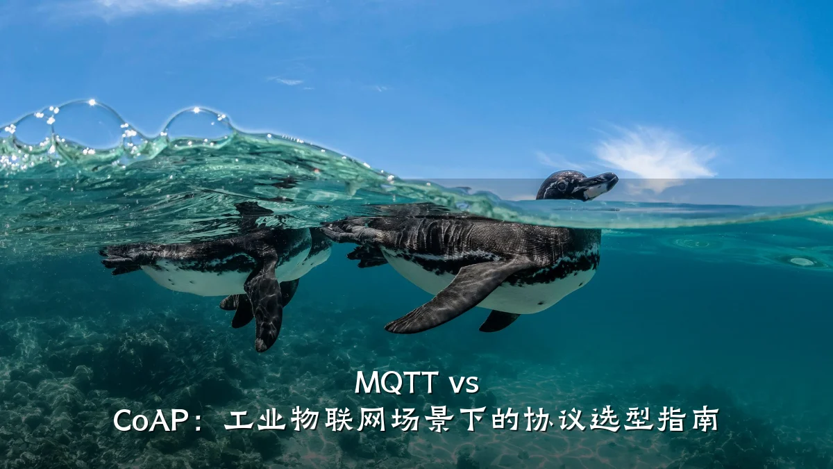MQTT vs CoAP:工业物联网场景下的协议选型指南