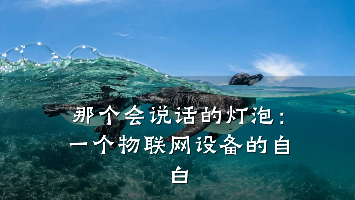 那个会说话的灯泡:一个物联网设备的自白
