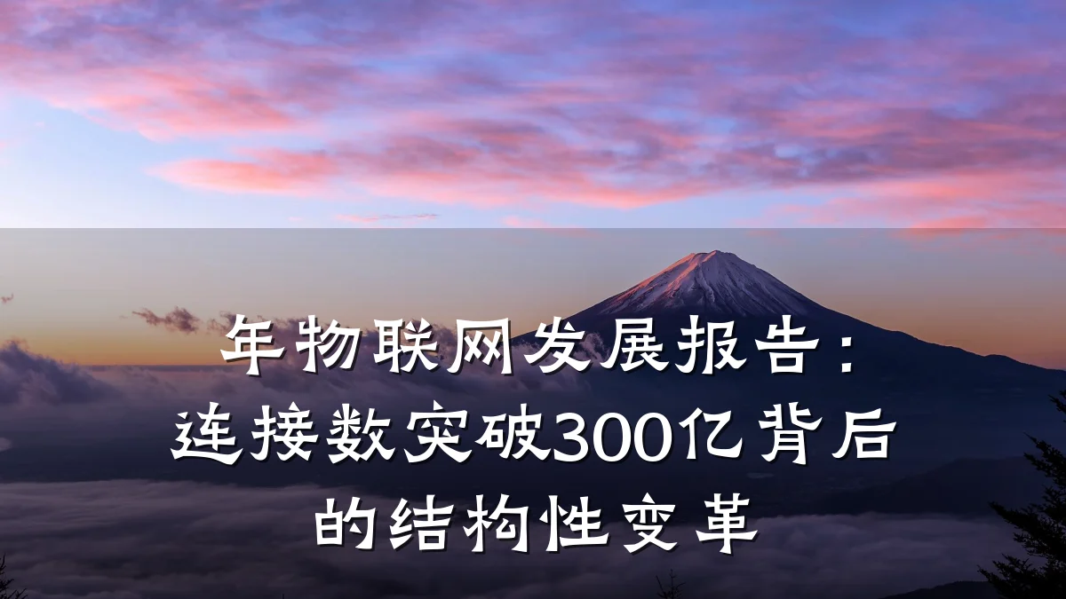 年物联网发展报告:连接数突破300亿背后的结构性变革