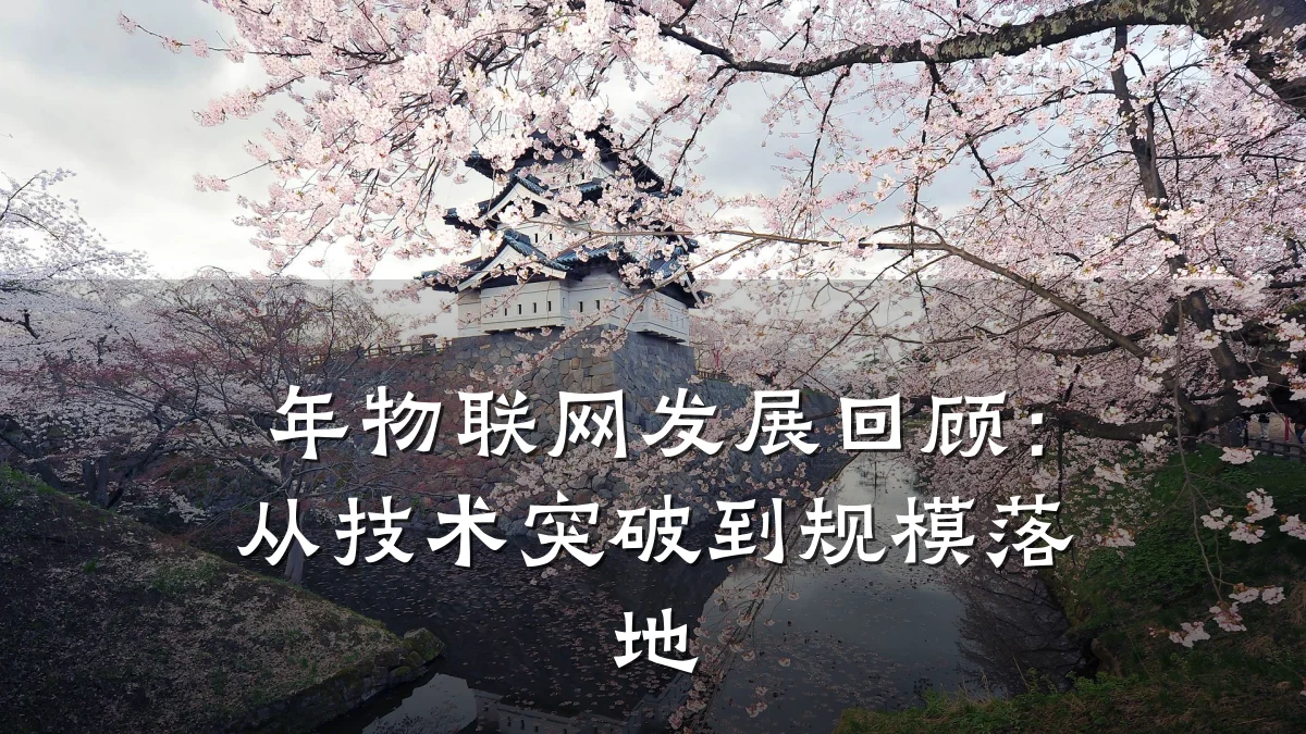 年物联网发展回顾:从技术突破到规模落地