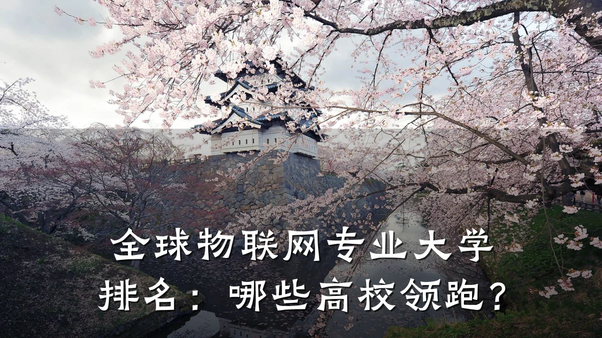 全球物联网专业大学排名:哪些高校领跑?
