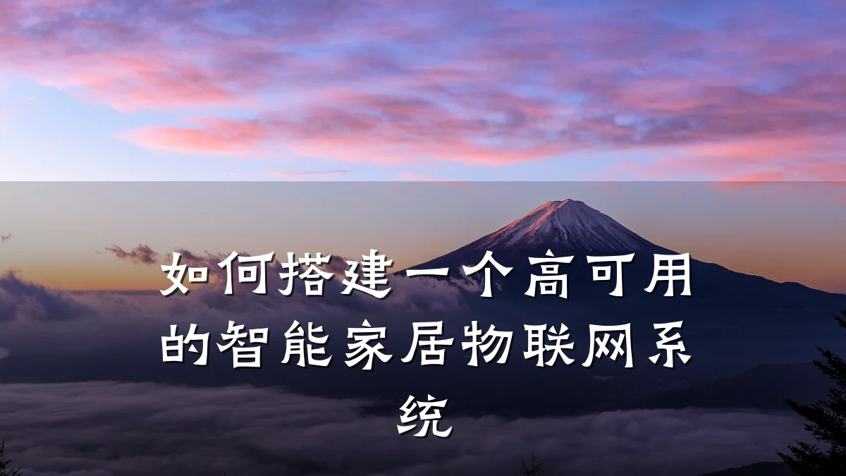 如何搭建一个高可用的智能家居物联网系统