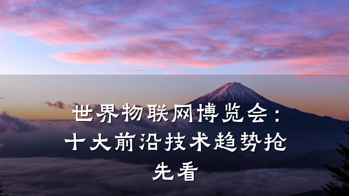 世界物联网博览会:十大前沿技术趋势抢先看