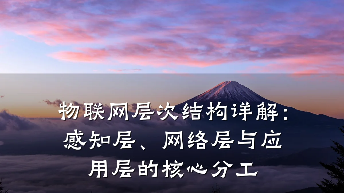 物联网层次结构详解:感知层、网络层与应用层的核心分工