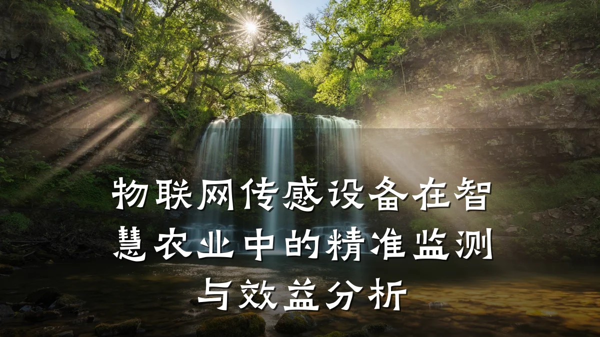 物联网传感设备在智慧农业中的精准监测与效益分析