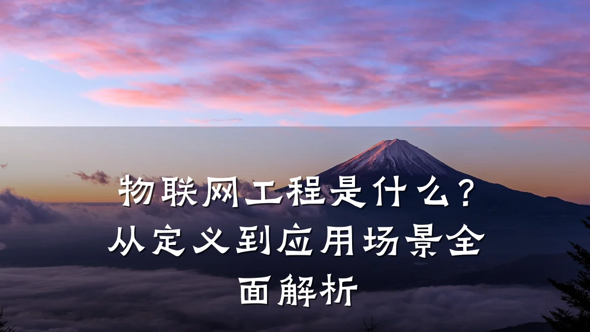 物联网工程是什么?从定义到应用场景全面解析