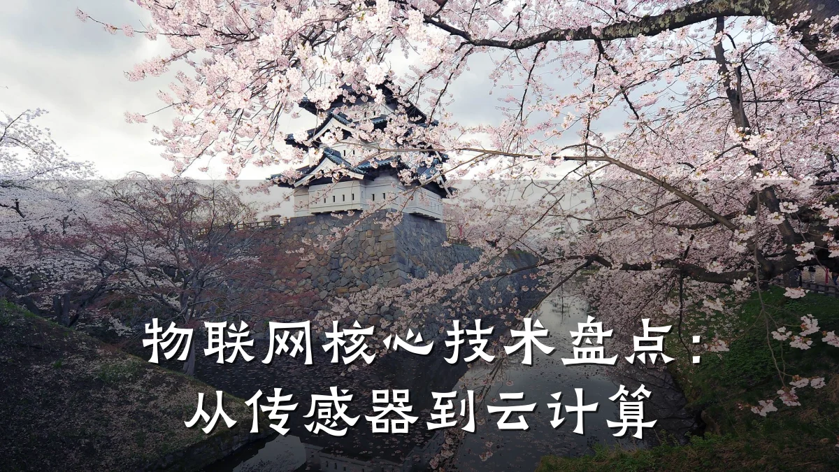 物联网核心技术盘点:从传感器到云计算