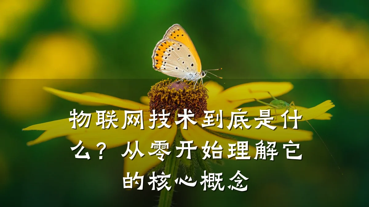 物联网技术到底是什么?从零开始理解它的核心概念