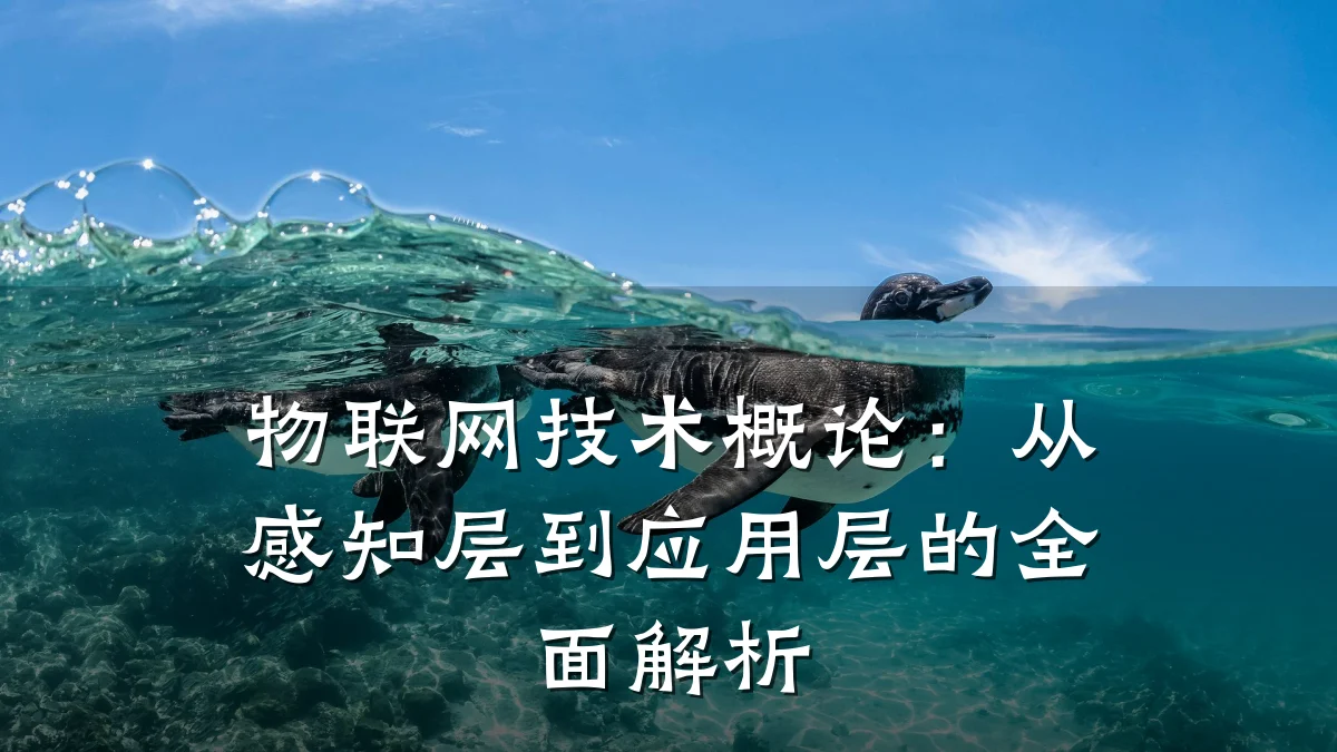 物联网技术概论:从感知层到应用层的全面解析