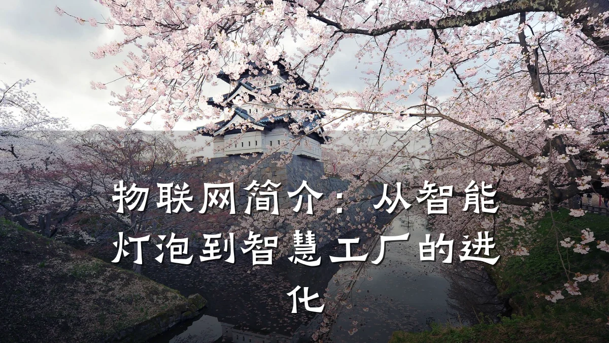 物联网简介:从智能灯泡到智慧工厂的进化