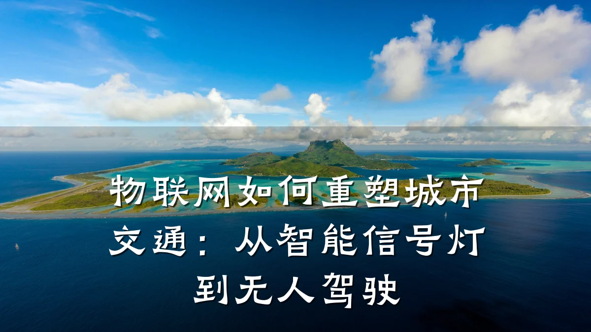 物联网如何重塑城市交通:从智能信号灯到无人驾驶