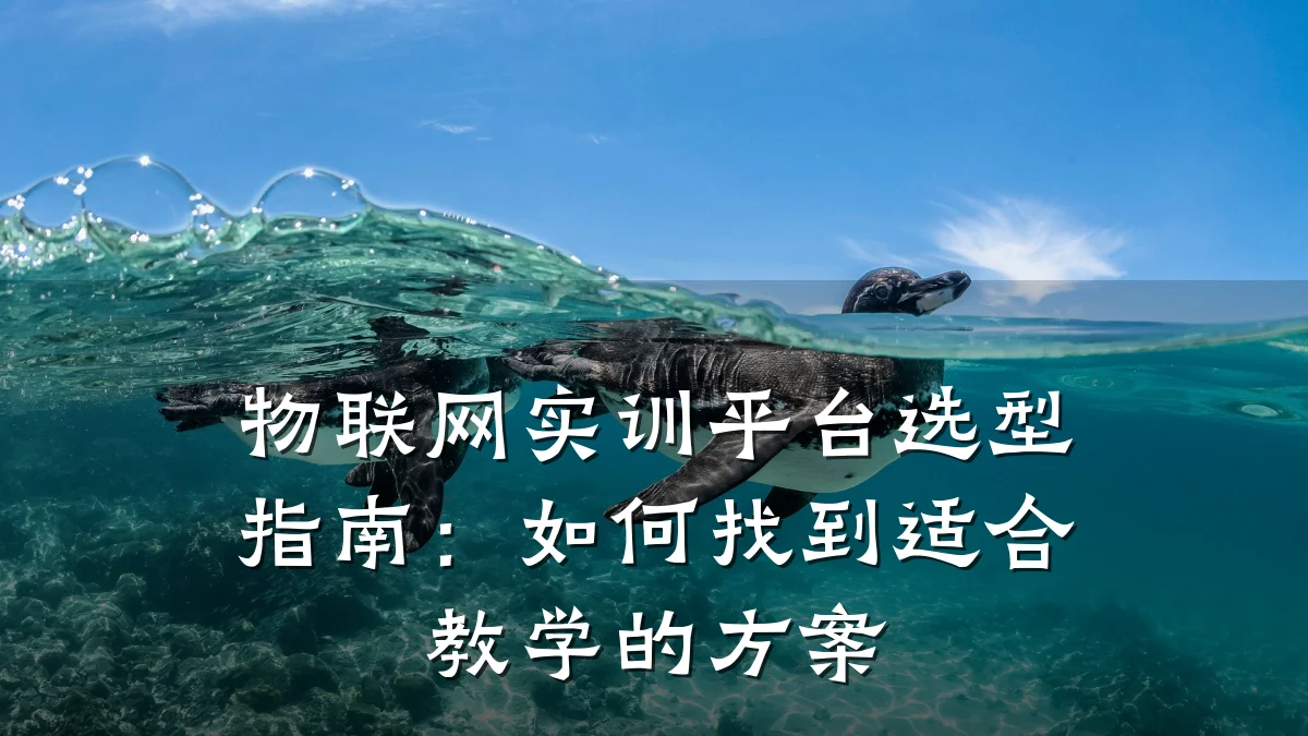 物联网实训平台选型指南:如何找到适合教学的方案