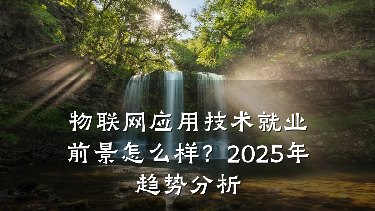 物联网应用技术就业前景怎么样?2025年趋势分析