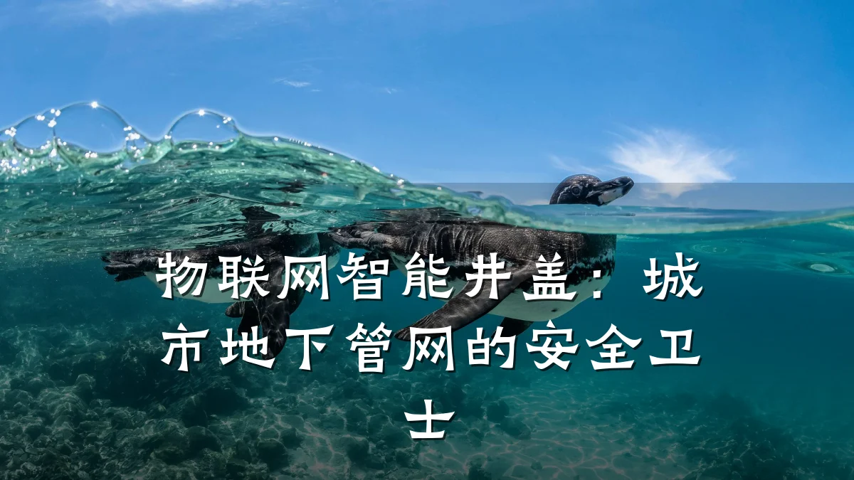 物联网智能井盖:城市地下管网的安全卫士