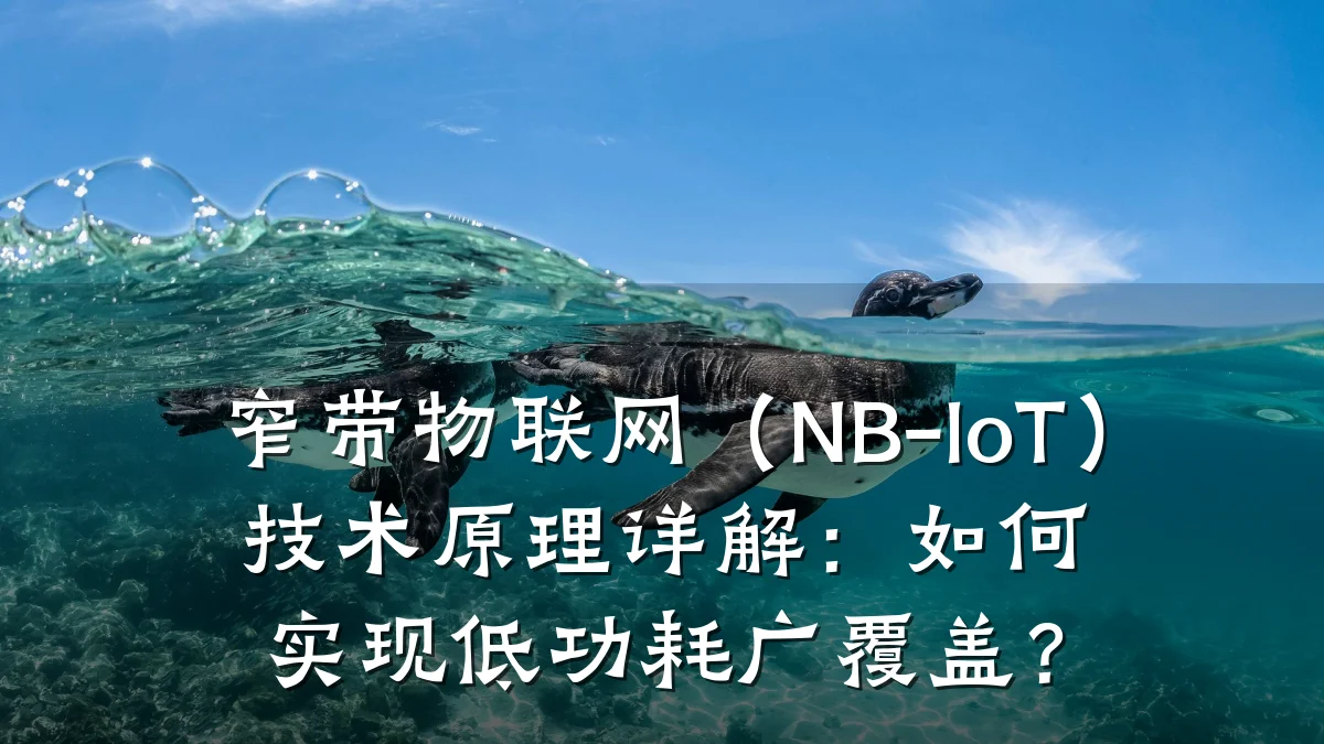 窄带物联网(NB-IoT)技术原理详解:如何实现低功耗广覆盖?