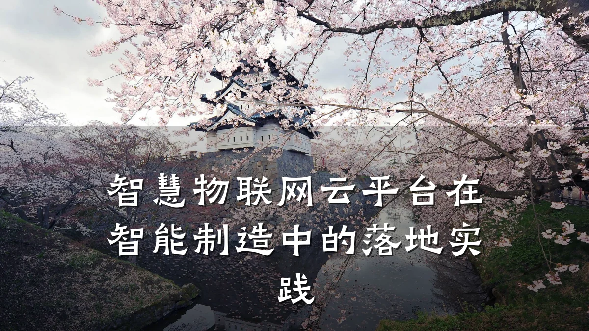 智慧物联网云平台在智能制造中的落地实践