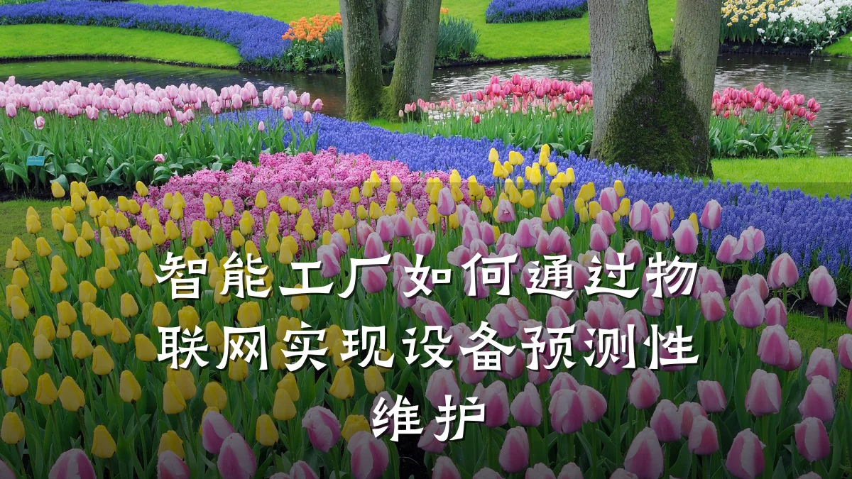 智能工厂如何通过物联网实现设备预测性维护