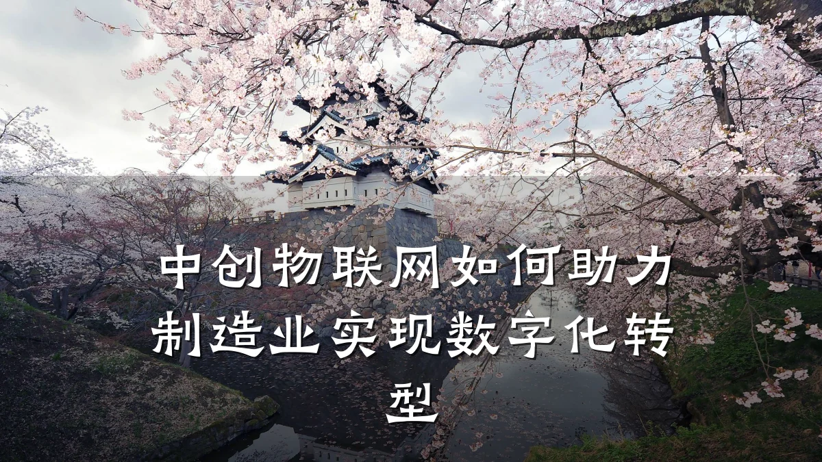 中创物联网如何助力制造业实现数字化转型