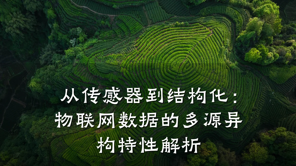 从传感器到结构化:物联网数据的多源异构特性解析