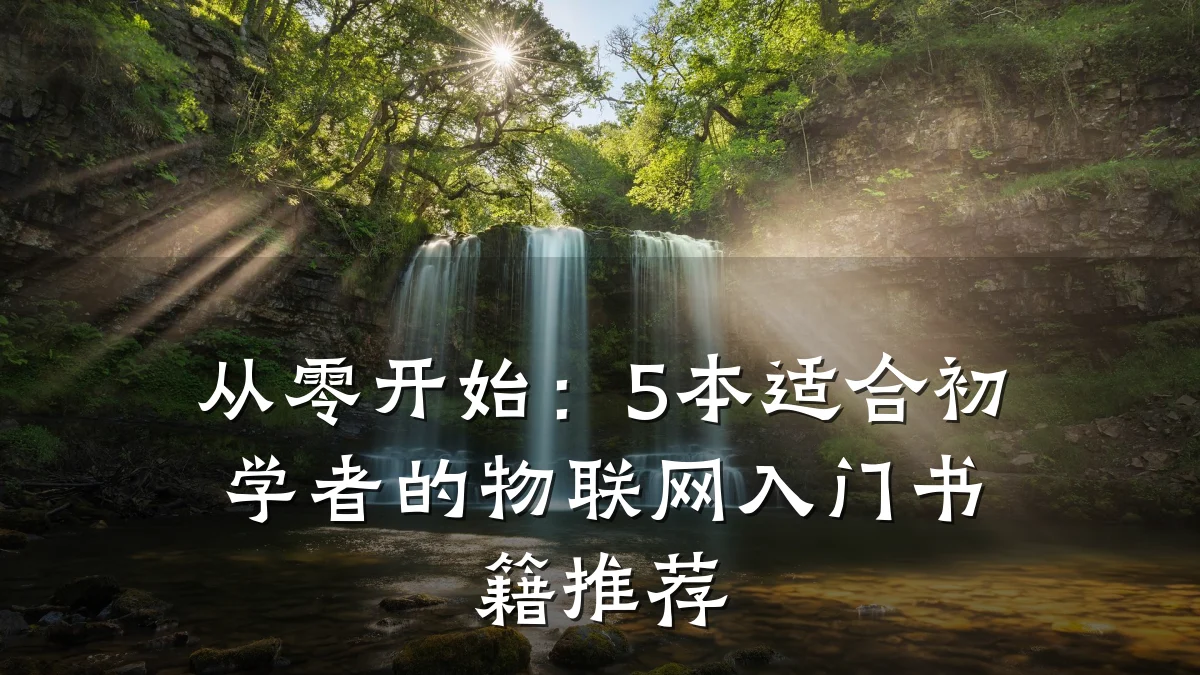 从零开始:5本适合初学者的物联网入门书籍推荐