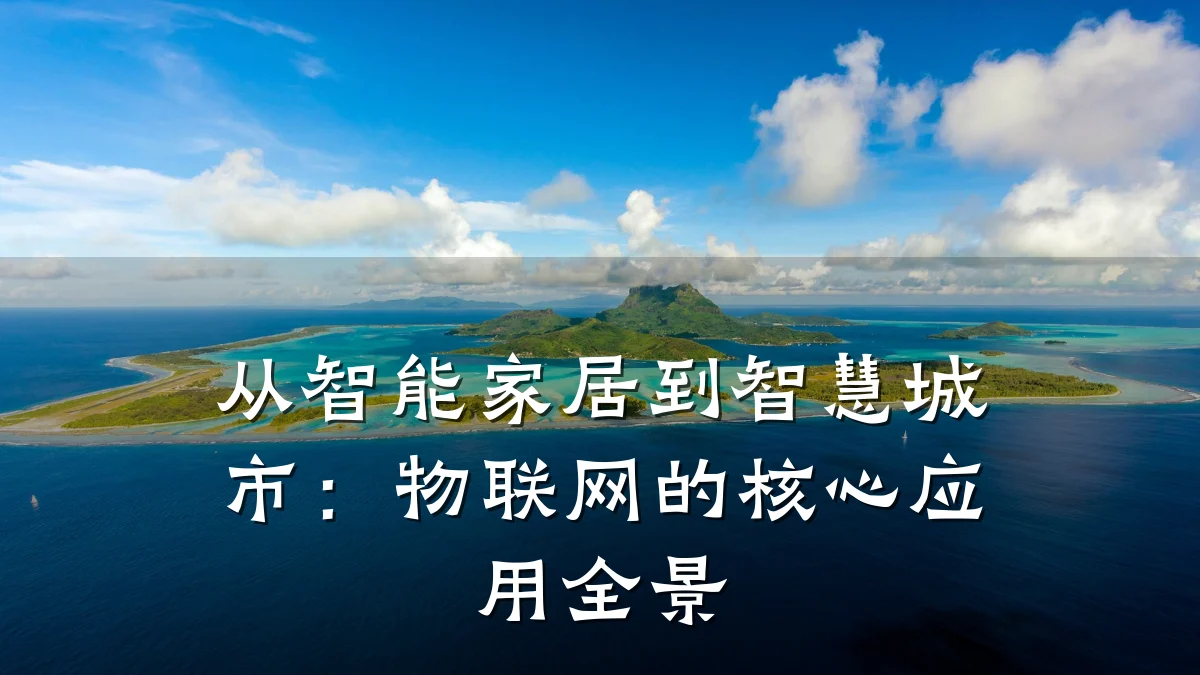 从智能家居到智慧城市:物联网的核心应用全景