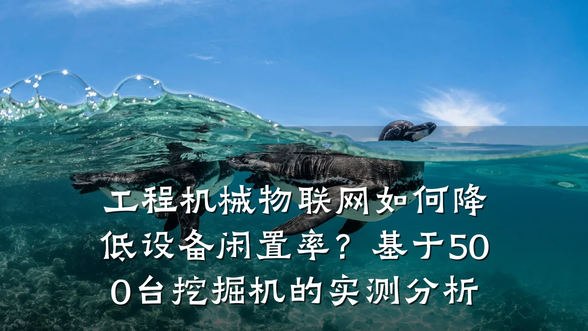 工程机械物联网如何降低设备闲置率?基于500台挖掘机的实测分析