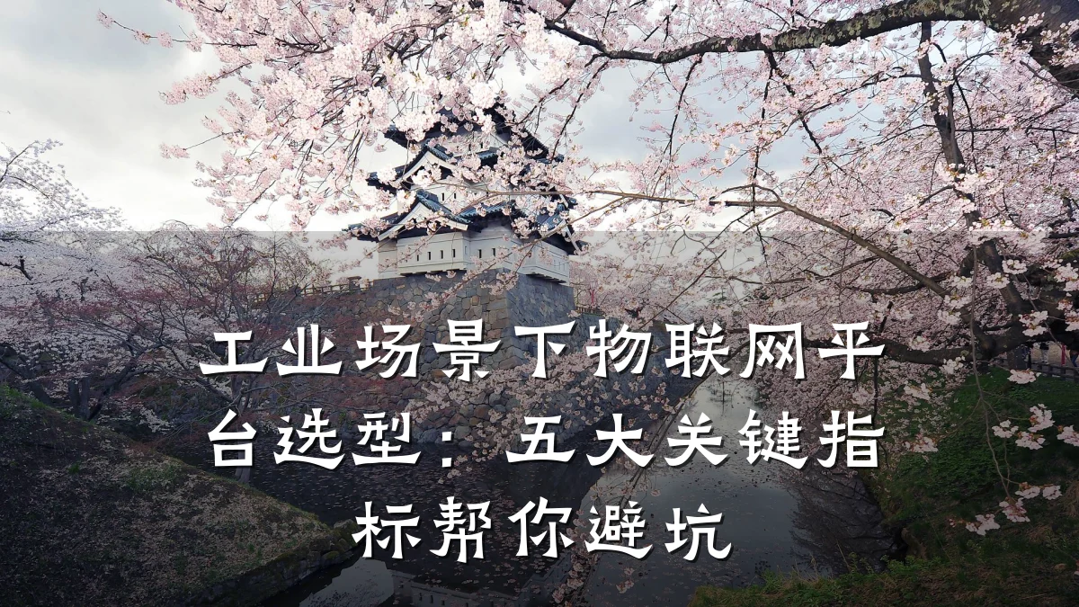 工业场景下物联网平台选型:五大关键指标帮你避坑